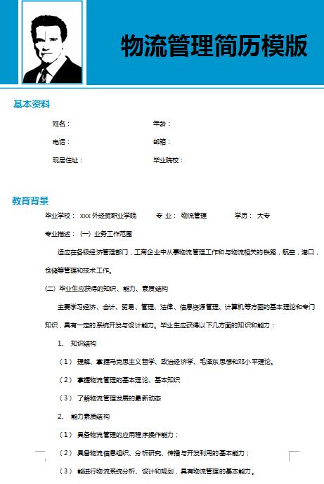 非常漂亮的物流管理免费个人简历模板