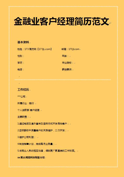 精美的金融业客户经理简历样本
