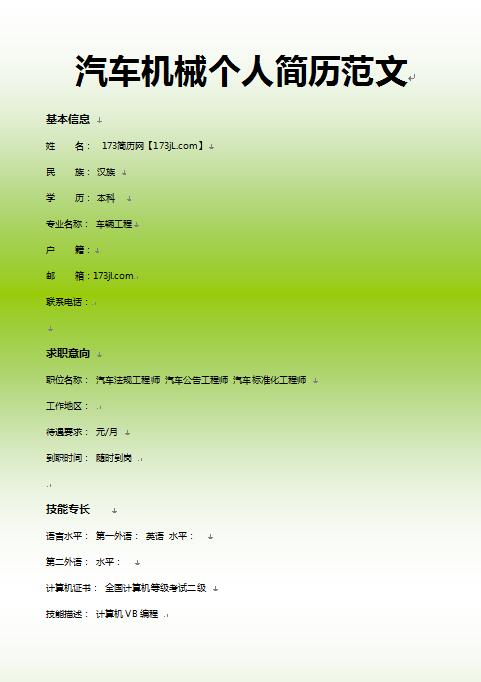 精美绝伦的汽车机械免费个人简历范文