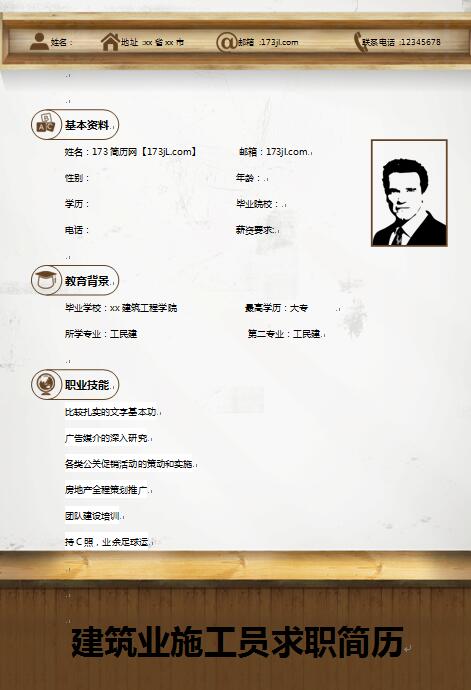 精美绝伦的建筑业施工员求职简历