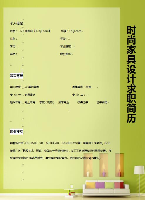 精美的时尚家具设计求职简历