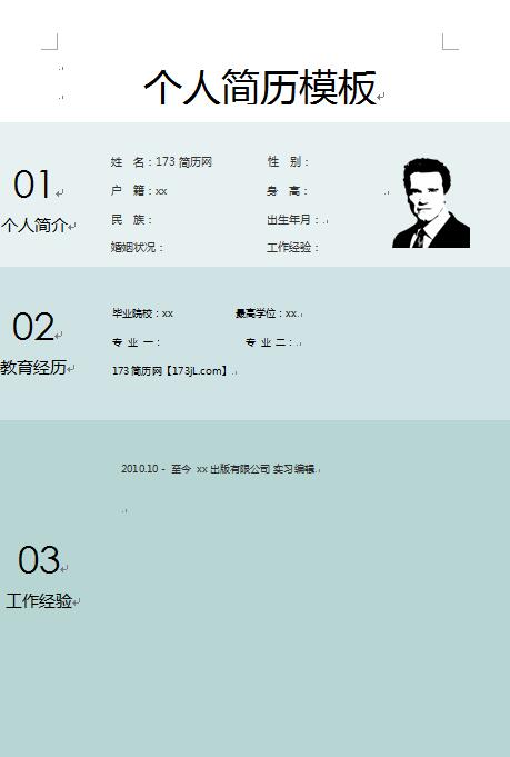 简洁大方简历模板