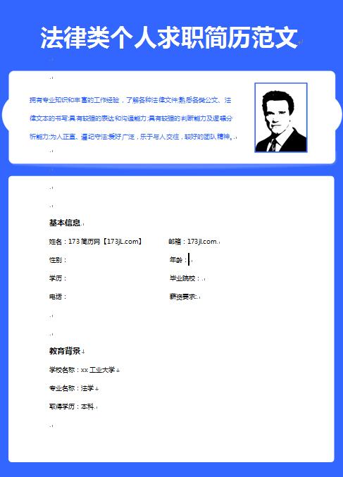 优秀的法律事务专业简历模板
