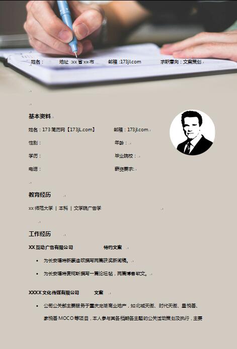精美绝伦的广告文案策划简历范文