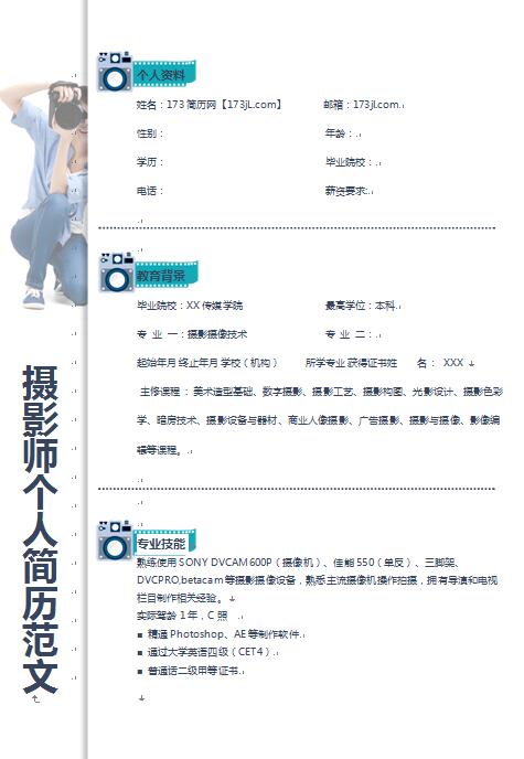 精美的婚纱摄影师免费个人简历模板