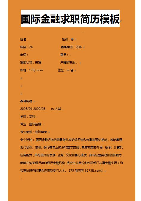 优秀的国际金融免费个人简历样本