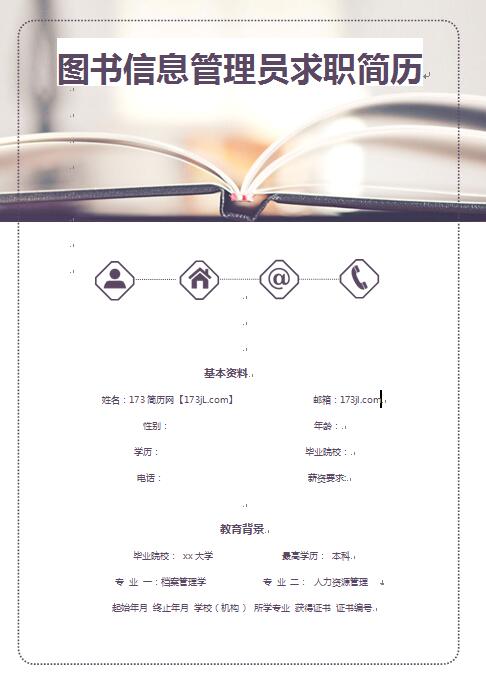 精美绝伦的图书信息管理员求职简历模板