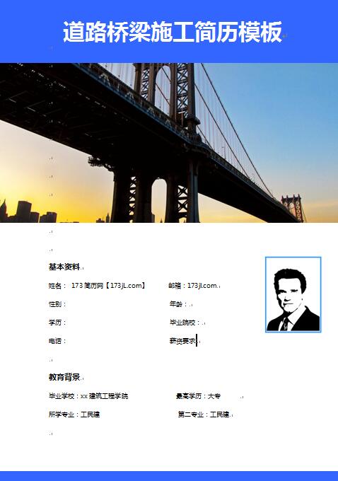精美的道路桥梁施工员个人求职简历