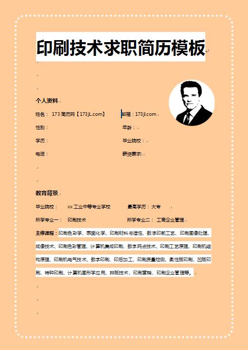 非常漂亮的印刷技术求职简历模板