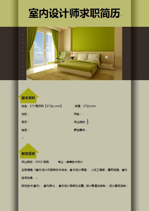 精美的室内设计师简历模板