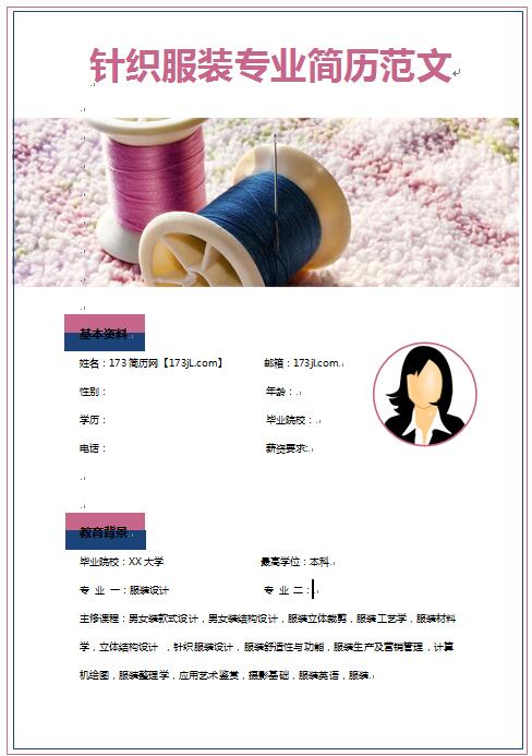 无经验应届生针织服装专业求职简历范文