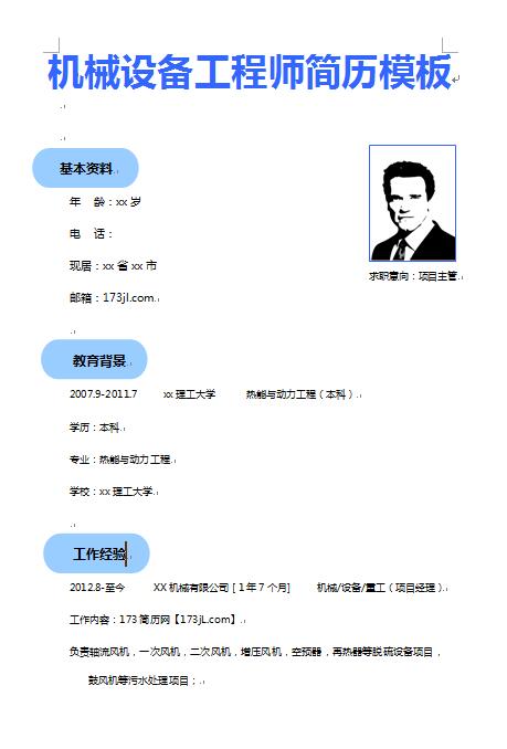 精美的机械设备工程师简历模板