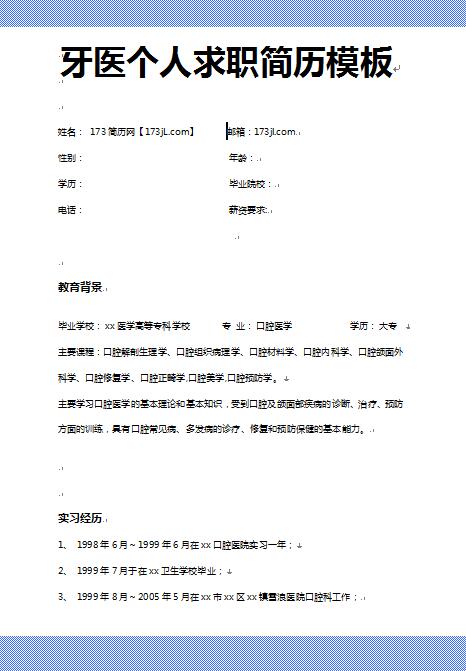 牙医免费个人简历模板格式