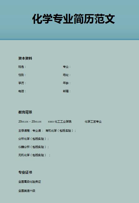 精美的化学专业求职简历模板