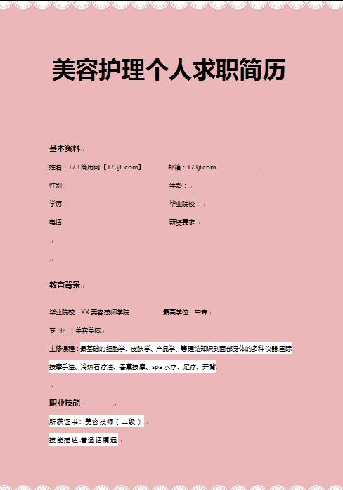 非常有创意的美容护理求职简历模板