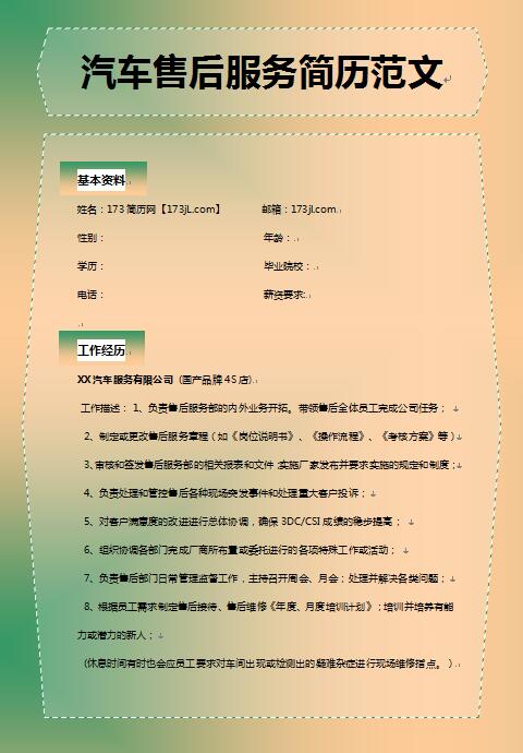 非常有创意的汽车售后服务人员简历范文