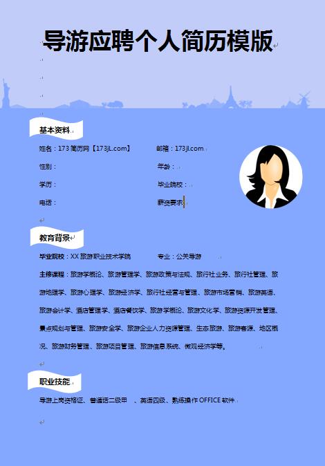 精美的导游工作简历模版