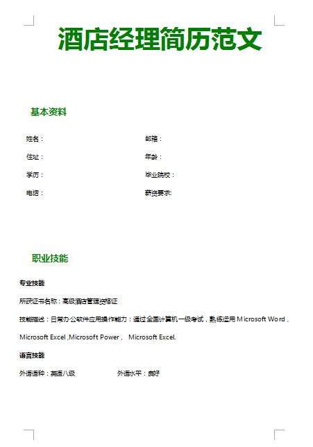 精美的酒店经理免费个人简历模板