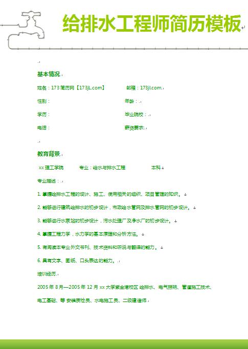 给排水工程师免费个人简历样本