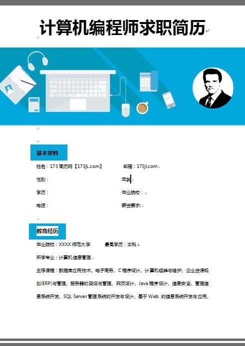 非常漂亮的计算机编程人员简历模板