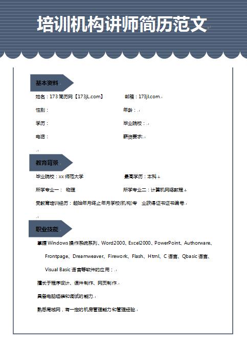 非常棒的培训讲师求职简历模板