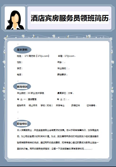 精美绝伦的酒店客房领班简历模板
