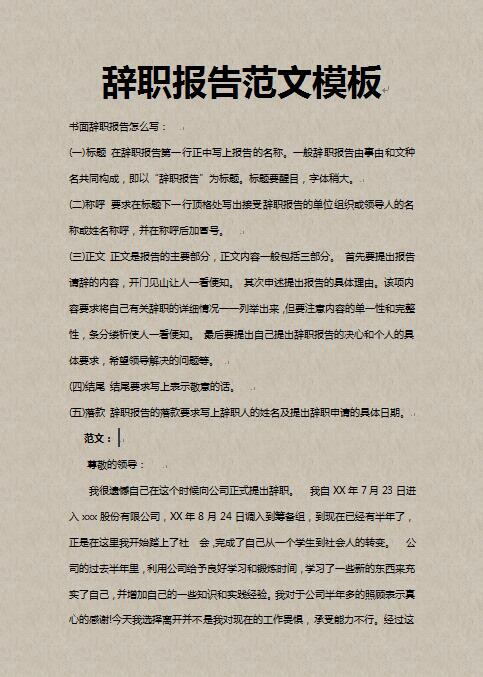 精美绝伦的辞职报告范文模板