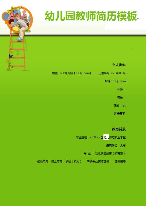 精美的幼儿园教师简历模板