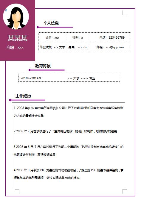 电气自动化免费个人简历模板表格