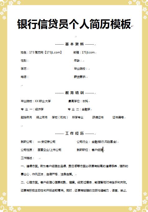 非常有创意的银行信贷员免费个人简历模板