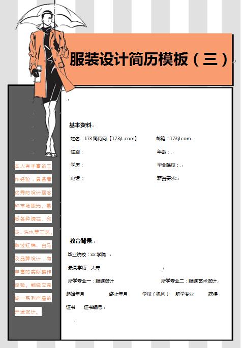 非常漂亮的服装设计简历模板3