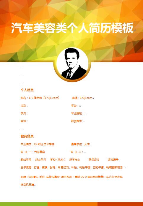别具一格的汽车美容师履历表模板
