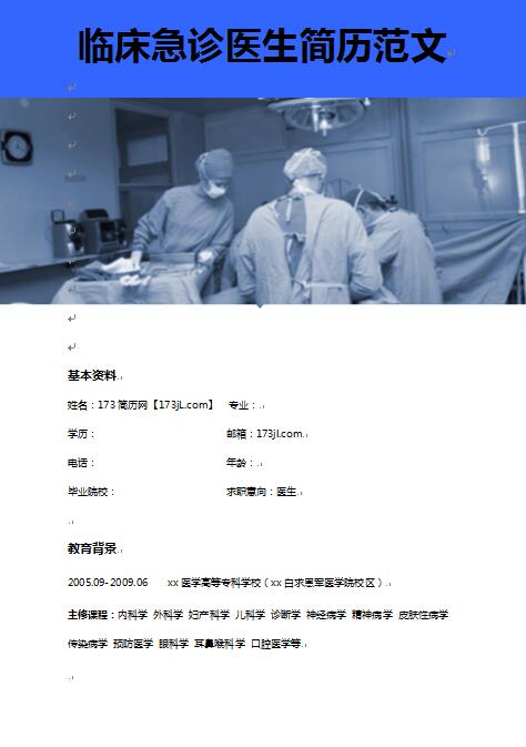 无经验应届生临床医生免费个人简历模板