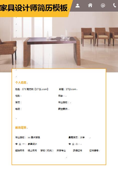 精美绝伦的家具设计免费个人简历模板