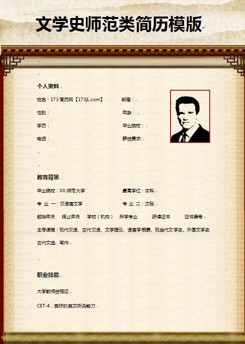 非常棒的文学史师范类简历模板