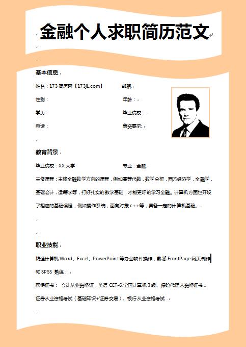 非常棒的金融学个人求职简历范文