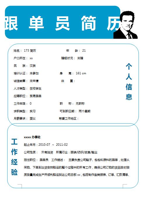 跟单员免费个人简历word模板