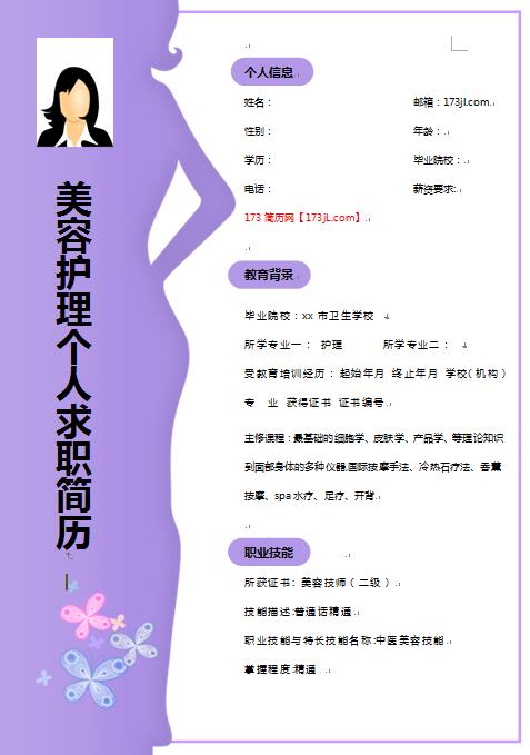 别具一格的美容护理免费个人简历模板