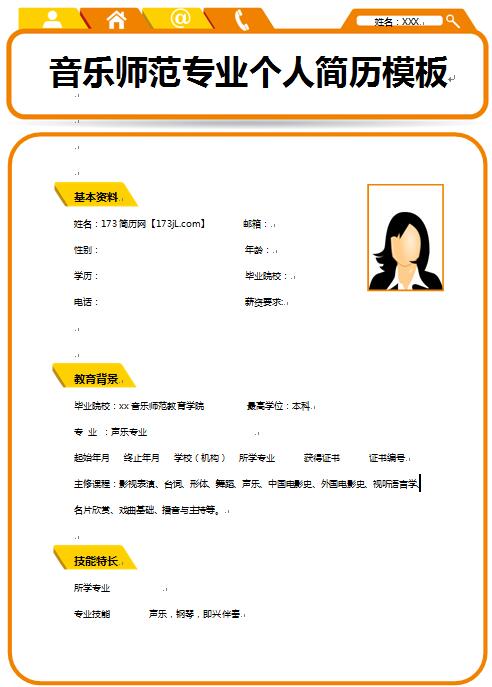 精美绝伦的音乐师范专业免费个人简历模板