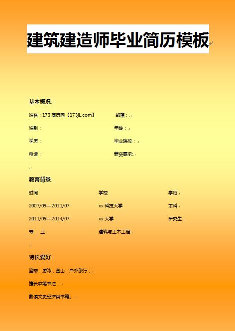 非常棒的建筑建造师简历模板