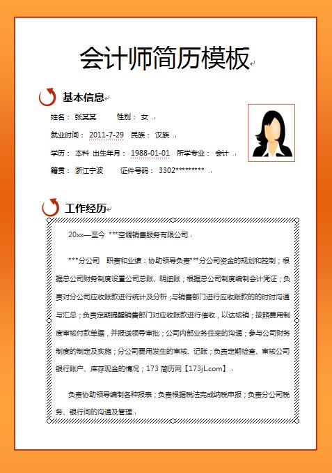 非常棒的公司会计师简历模板