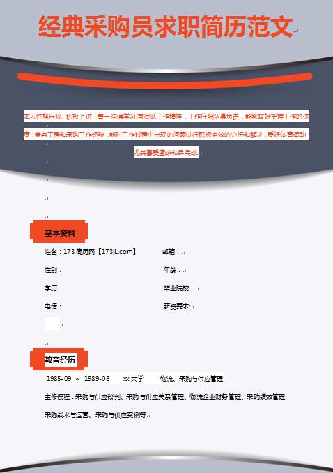 精美的经典采购员求职简历范文
