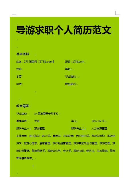 精美的导游专业求职简历范文