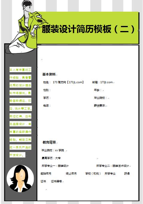 优秀的服装设计简历模板2