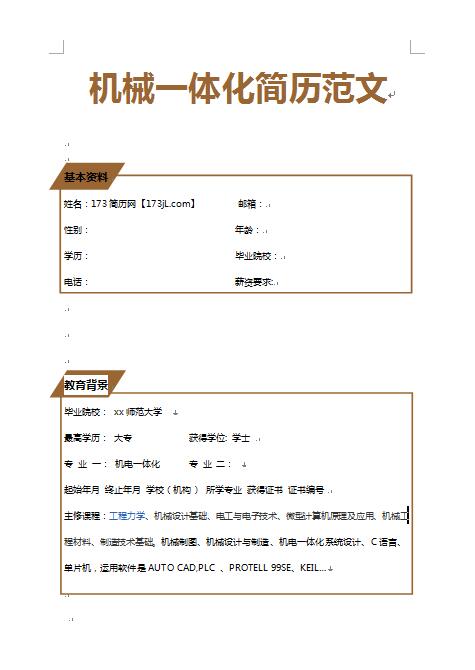 无经验应届生机械一体化简历范文