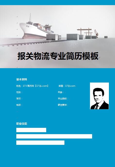 优秀的报关物流专业简历模板