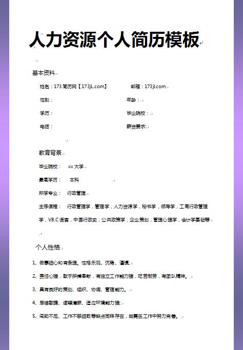 非常漂亮的人力资源免费个人简历word模板