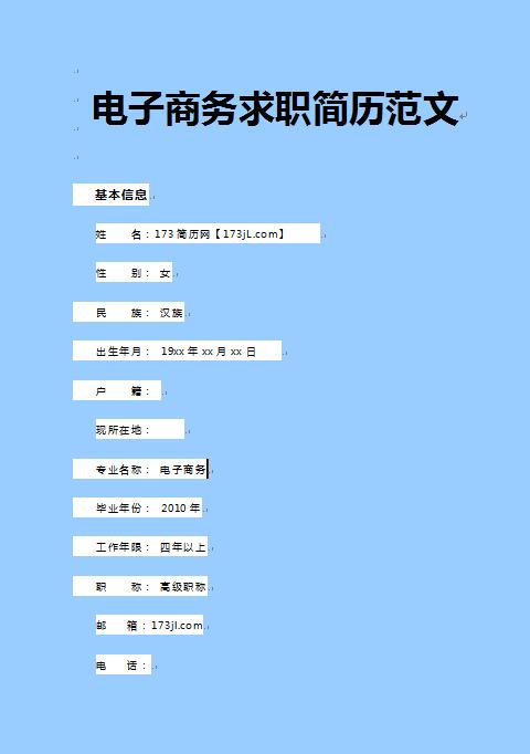 精美的电子商务免费个人简历模板