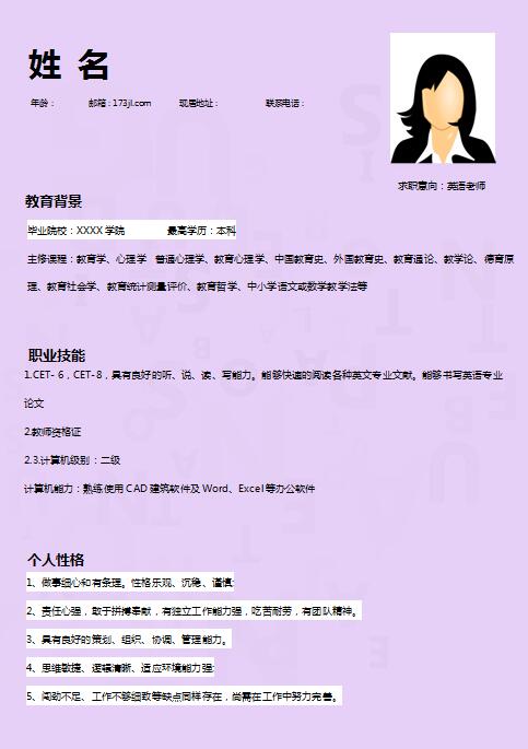 优秀的英文老师免费个人简历模板
