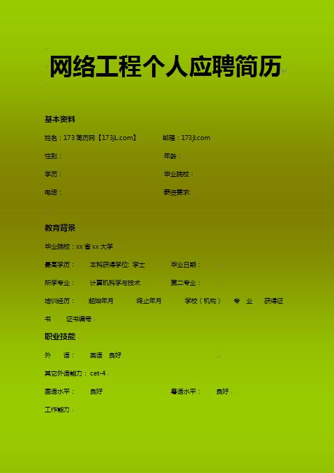优秀的网络工程个人应聘简历模板